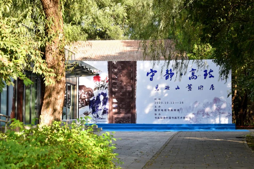 “守静·高致——马硕山艺术展”在北京举办，展期至10月28日