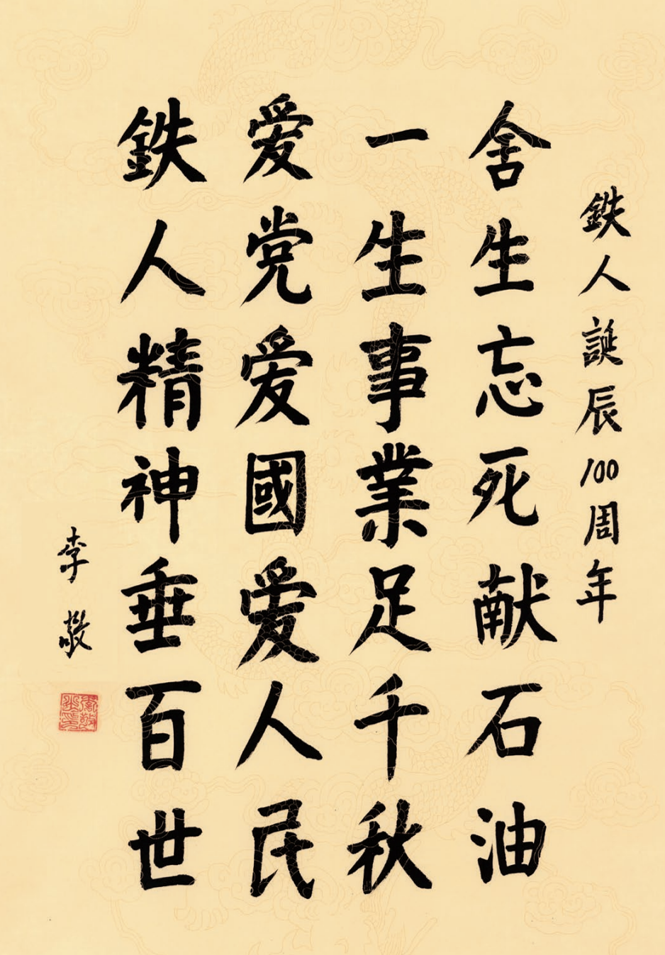 以书言志，以画寄情——纪念铁人王进喜诞辰100周年