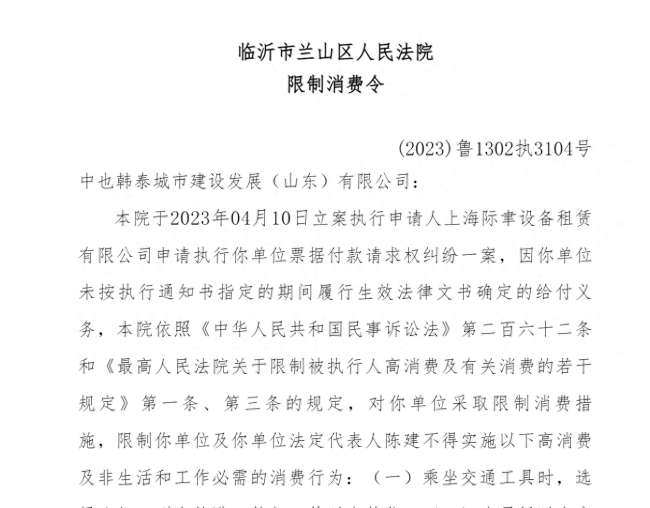 中也韩泰城市建设发展（山东）有限公司商票持续逾期，因票据付款请求权纠纷公司及法人被限制高消费