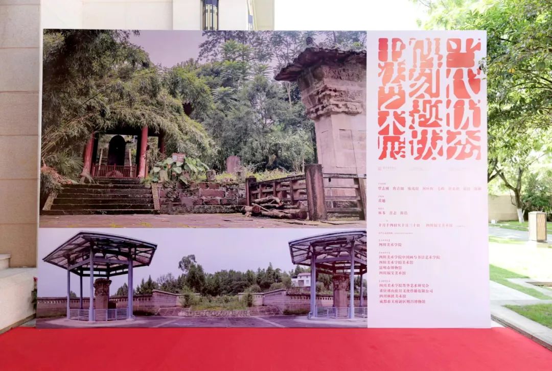 “当代优秀碑刻题跋书法艺术展（成都站）”盛大开幕，呈现出古今书法并置的绝佳场景