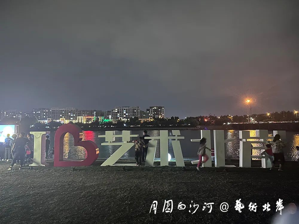 月圆白沙河，艺术“潮”北岸 ——青岛城阳2023“月圆白沙河”多媒体光影艺术季完美收官！