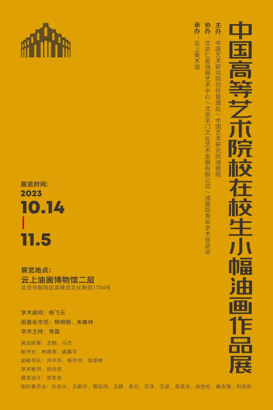 “中国高等艺术院校在校生小幅油画作品展”在北京开展