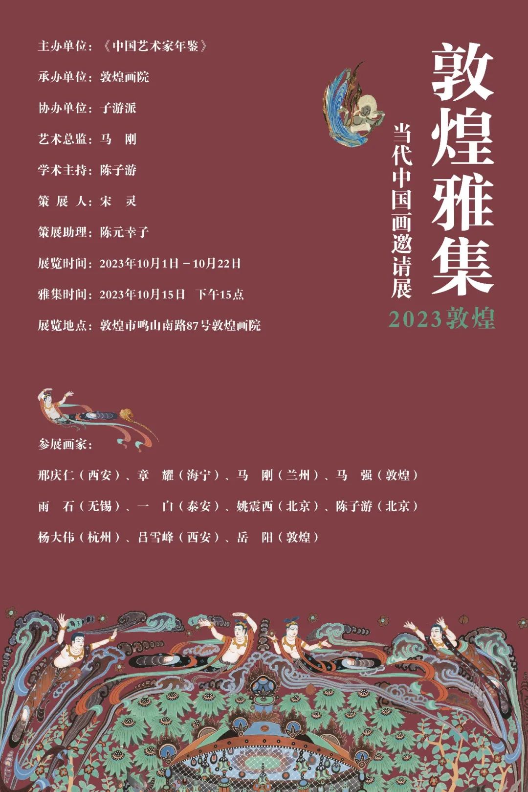 “敦煌雅集（第一回）——当代中国画邀请展”在敦煌画院开幕