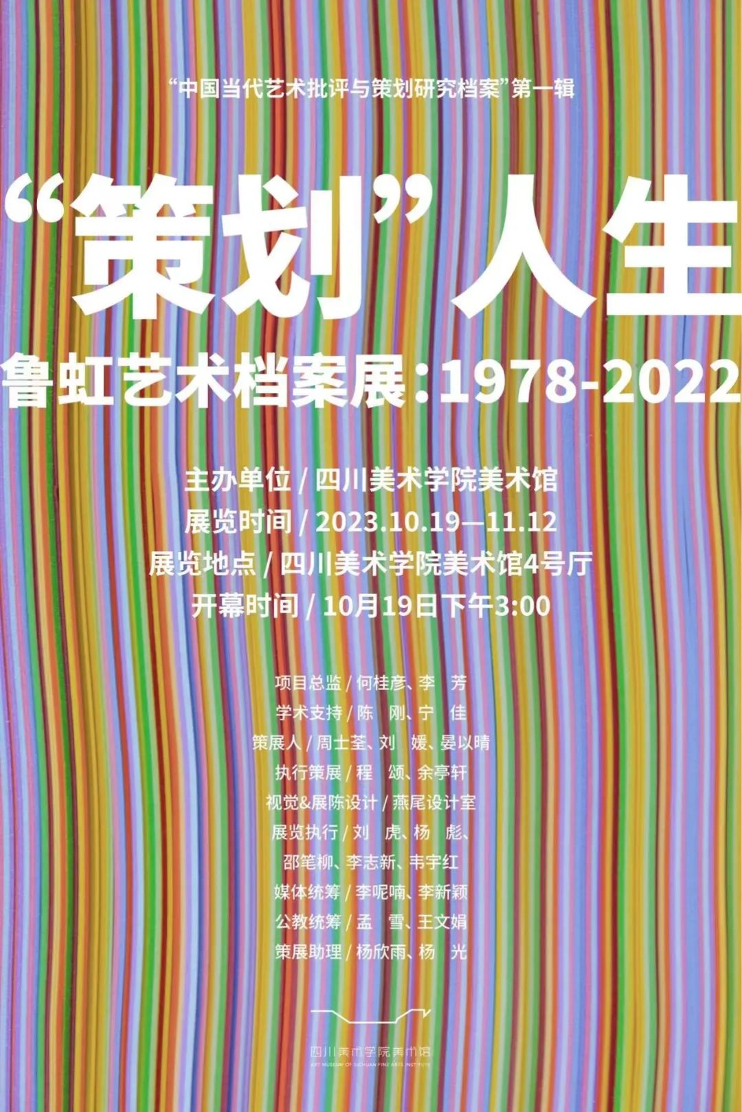 “策划”人生——鲁虹艺术档案展（1978-2022）将于10月19日在四川开展