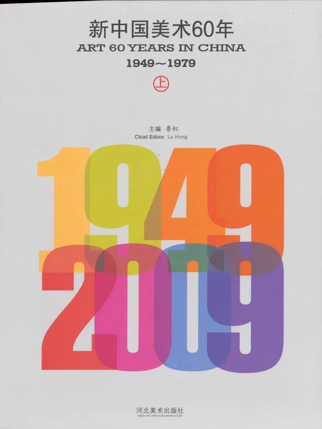 “策划”人生——鲁虹艺术档案展（1978-2022）将于10月19日在四川开展