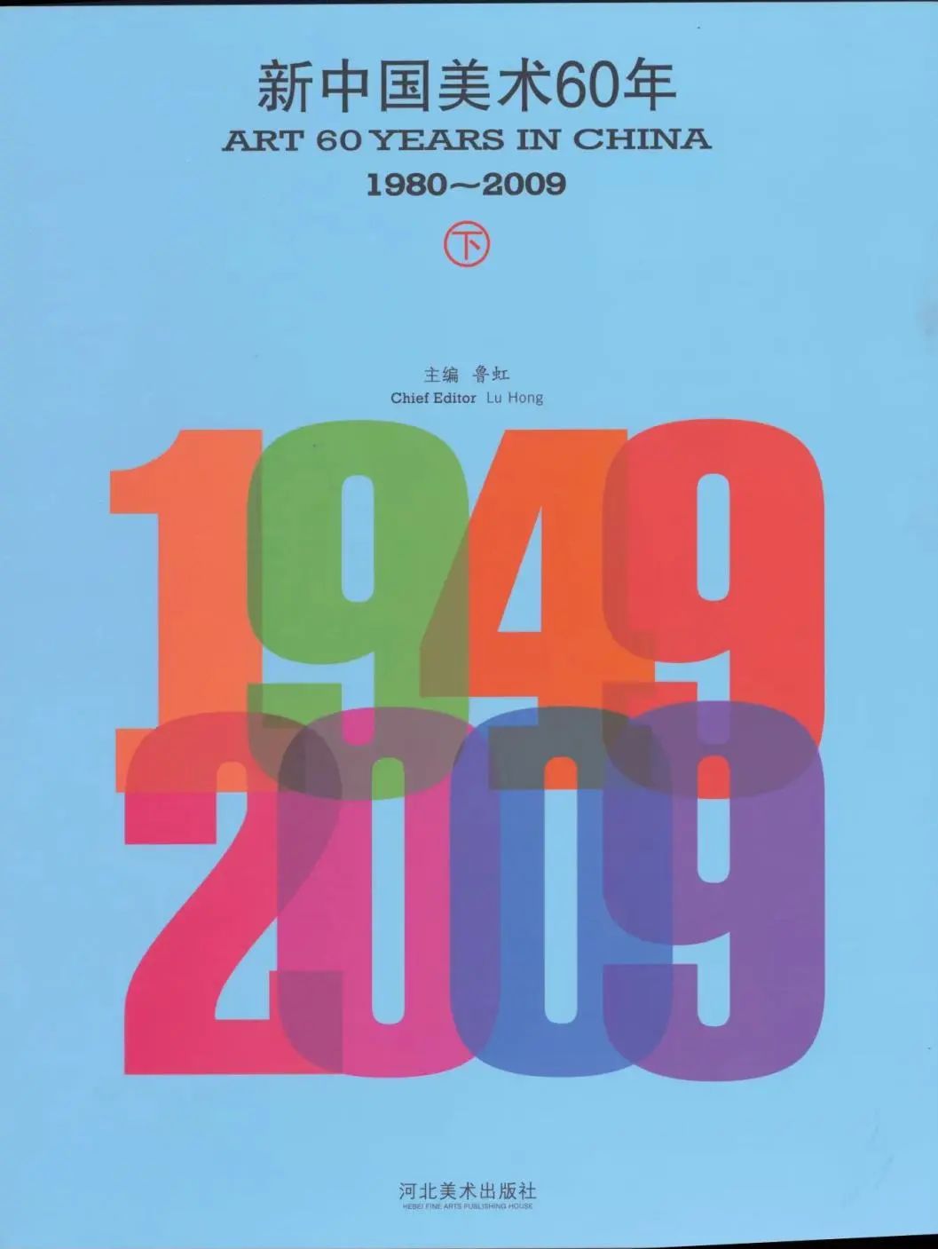 “策划”人生——鲁虹艺术档案展（1978-2022）将于10月19日在四川开展