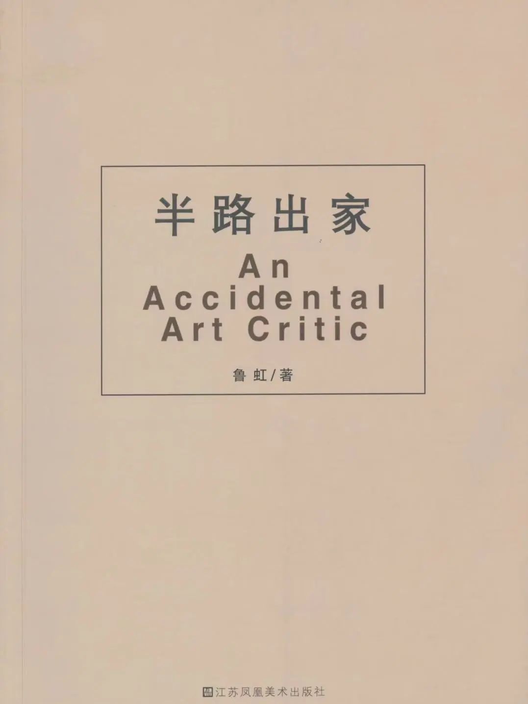 “策划”人生——鲁虹艺术档案展（1978-2022）将于10月19日在四川开展