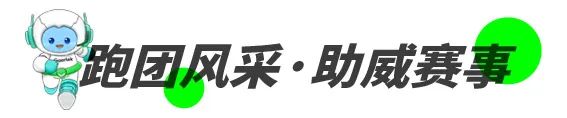 首届潍马欢乐落幕！属于歌尔的马拉松还在路上……