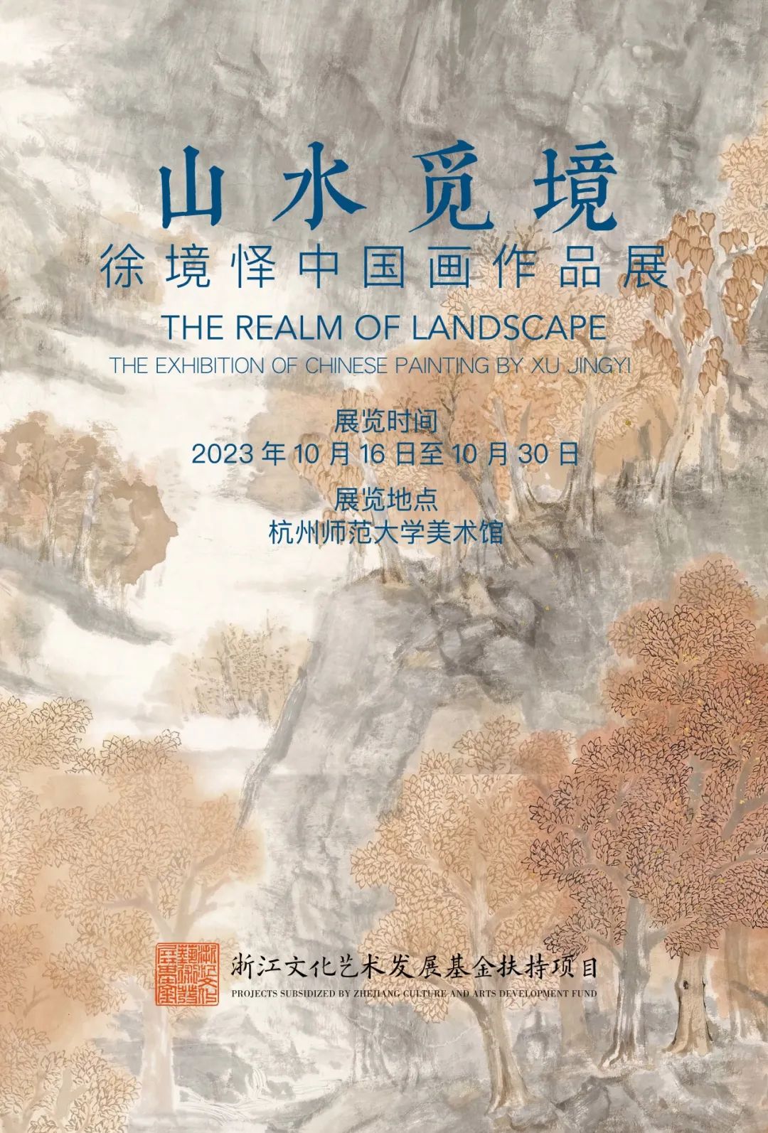 “山水觅境——徐境怿中国画作品展”在杭师大美术馆开展，展期至10月30日