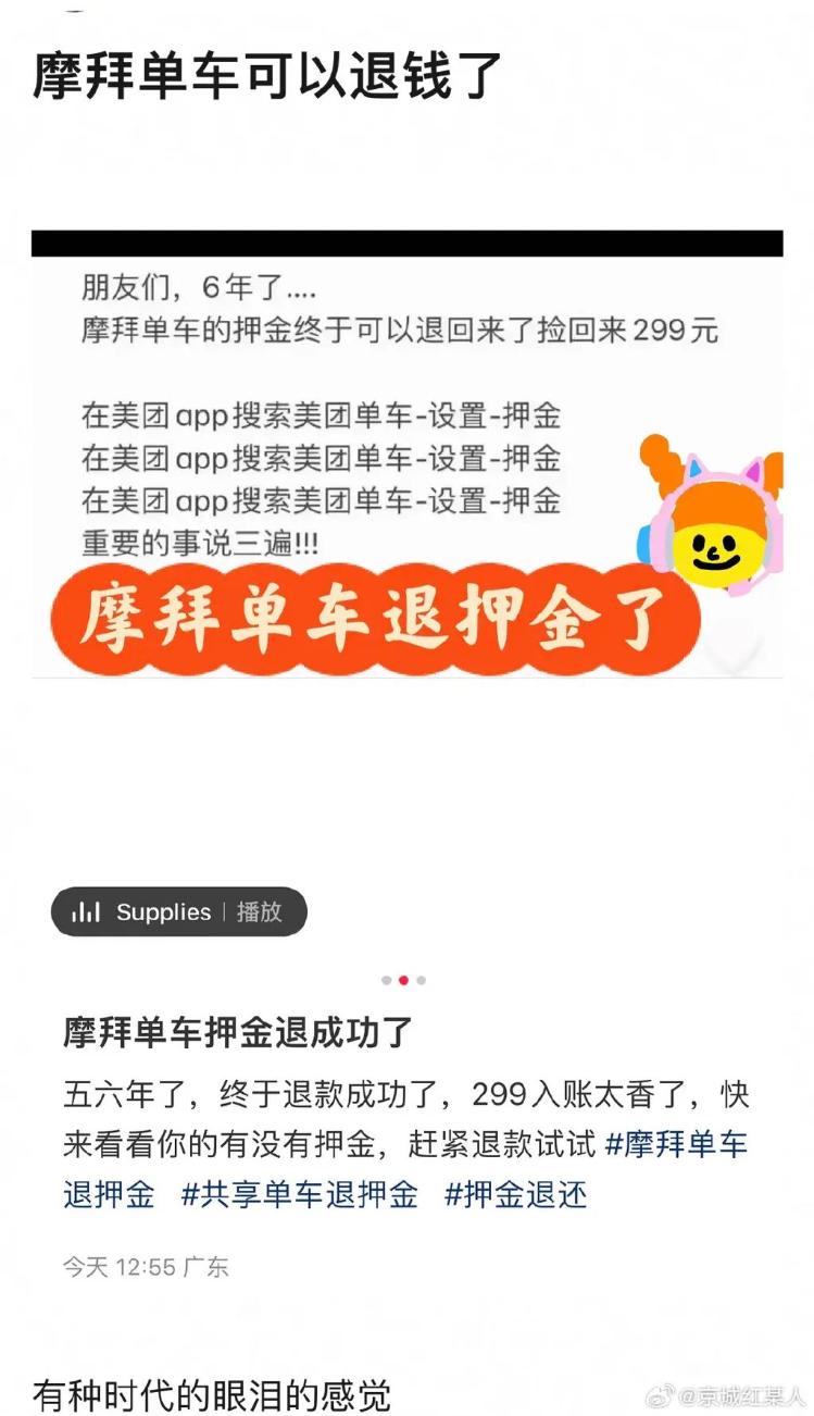 摩拜单车退押金啦！网友喊话ofo小黄车“你啥时候给退？”