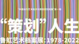 “策划”人生——鲁虹艺术档案展（1978-2022）将于10月19日在四川开展