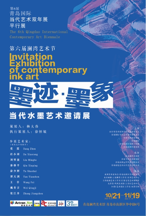 第六届青岛国际当代艺术双年展平行展，第六届澜湾艺术节：“墨迹·墨象——当代水墨艺术邀请展”即将开幕