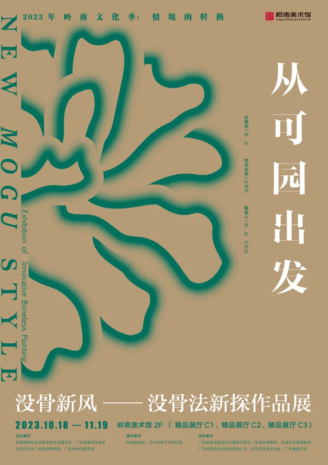 “从可园出发——没骨新风·没骨法新探作品展”在东莞开幕，展期至11月19日