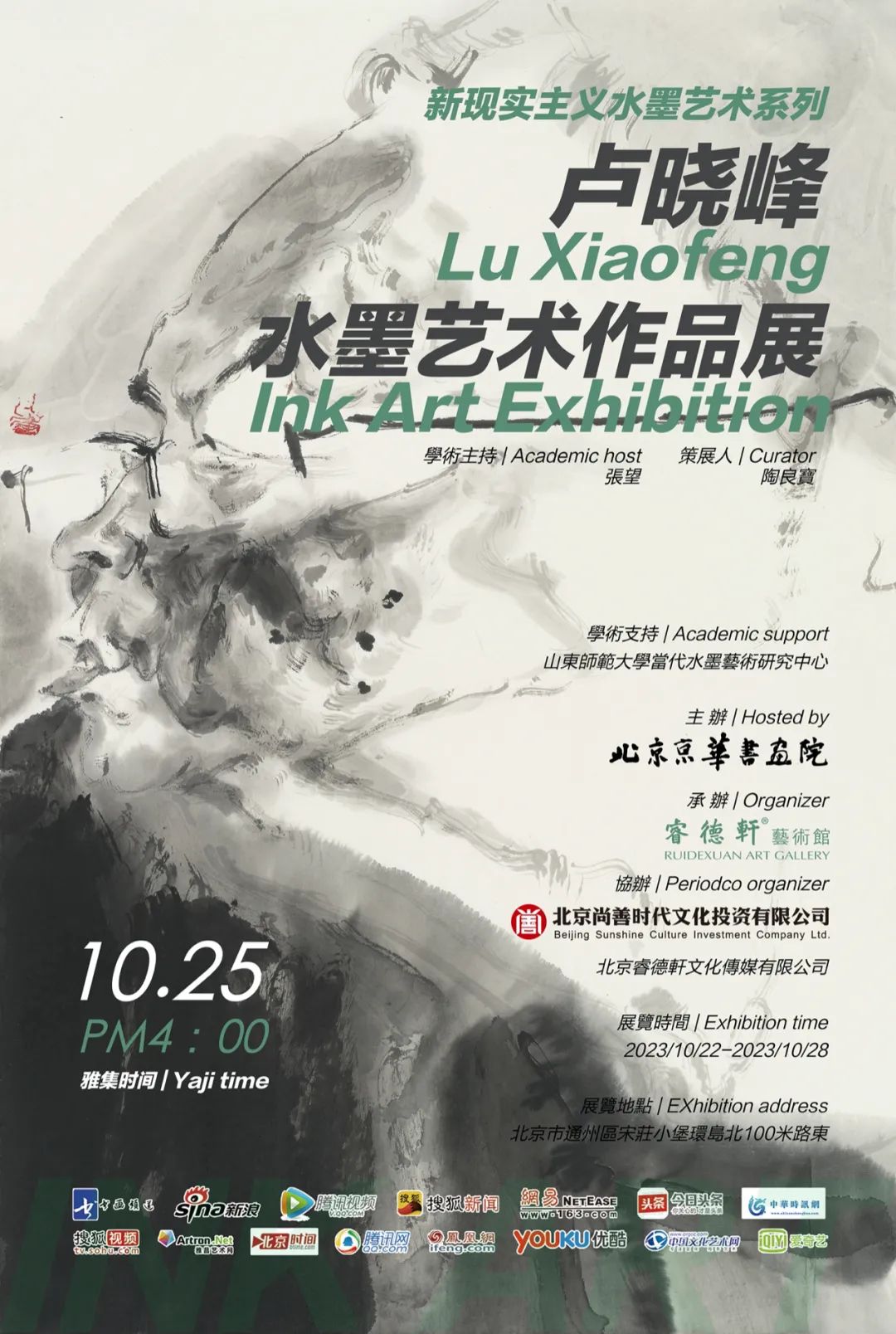 “新现实主义水墨系列——卢晓峰水墨艺术作品展”将于10月22日在北京开展