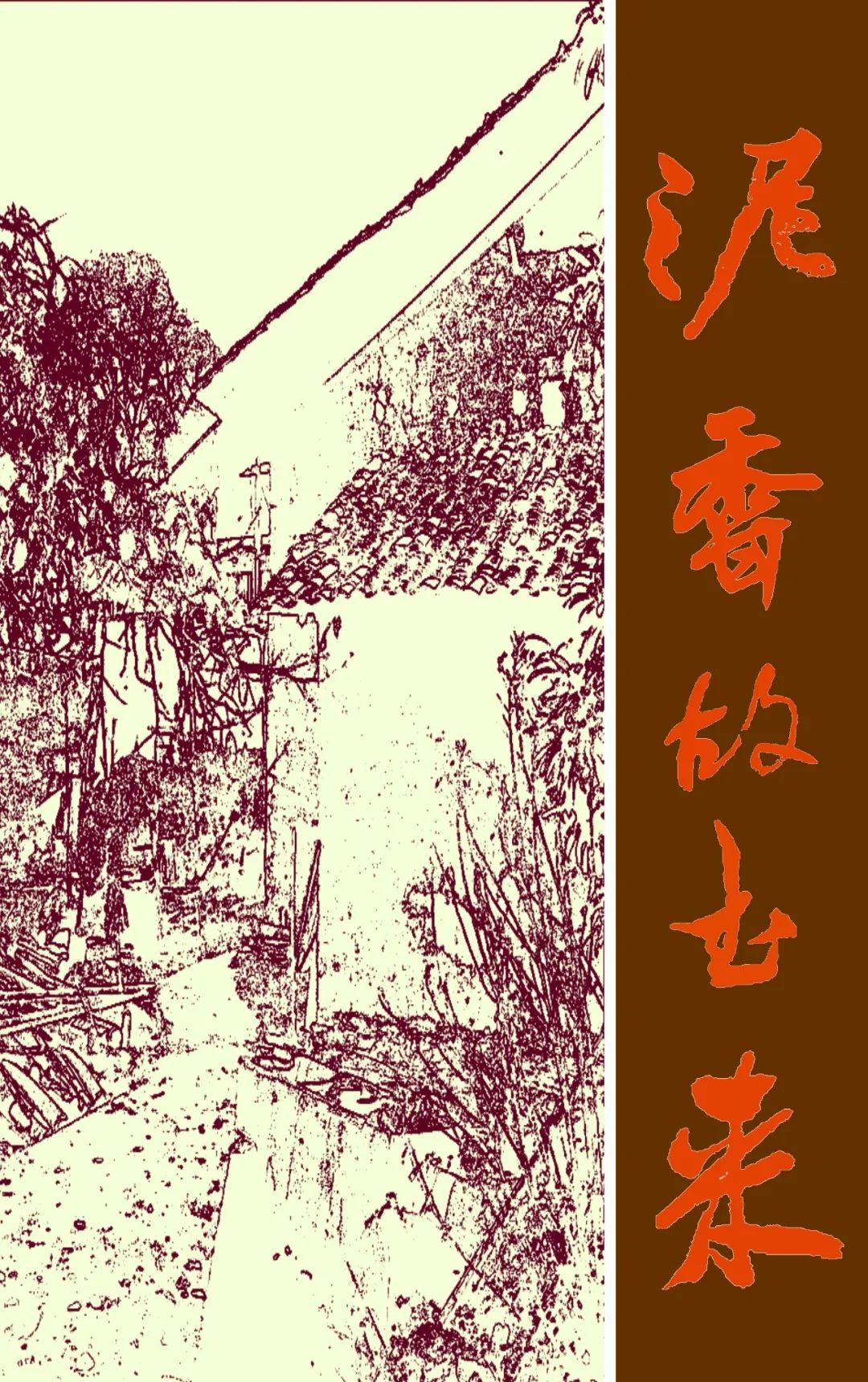 孙承民 | 走家乡：泥香故土来