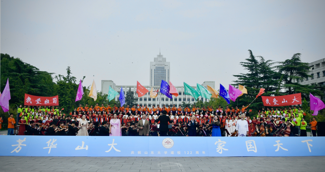 学无止境，为国育贤——庆祝山东大学建校122周年《芳华山大·家国天下》系列活动圆满落幕