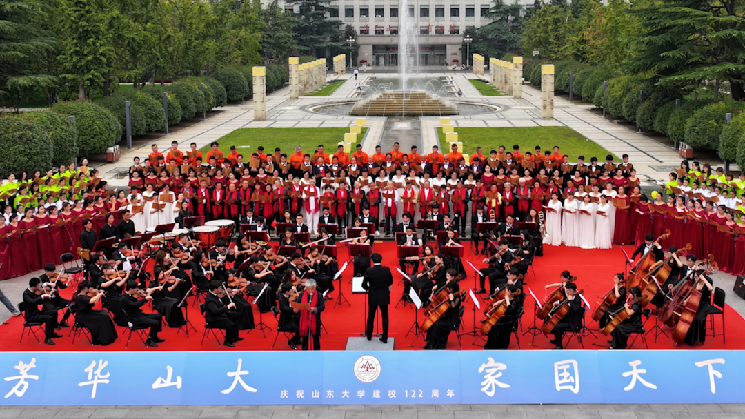 学无止境，为国育贤——庆祝山东大学建校122周年《芳华山大·家国天下》系列活动圆满落幕