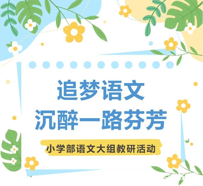 追梦语文 沉醉一路芬芳——济南市历城区祥泰实验学校开展小学部语文大组教研活动