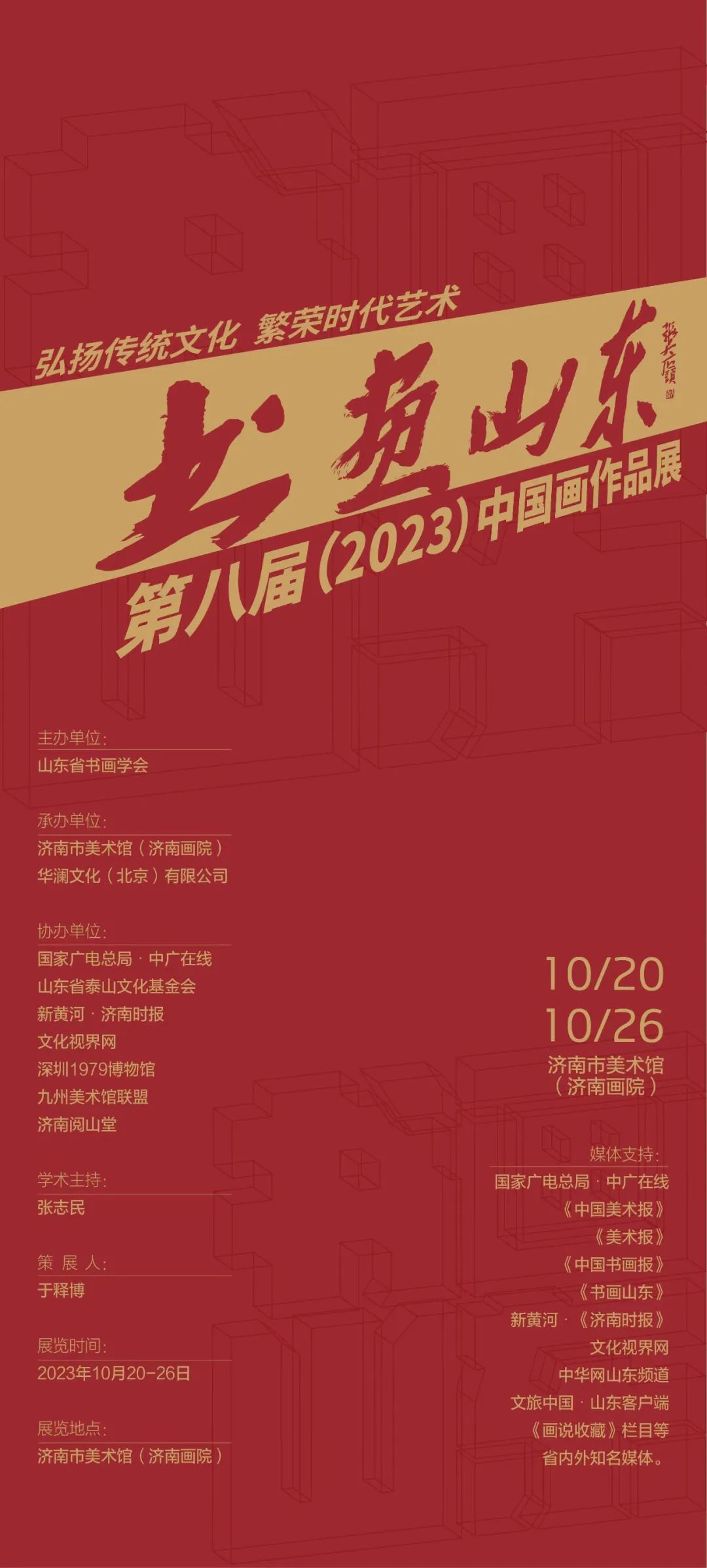 “书画山东——第八届（2023）中国画作品展”明日亮相济南市美术馆（济南画院）