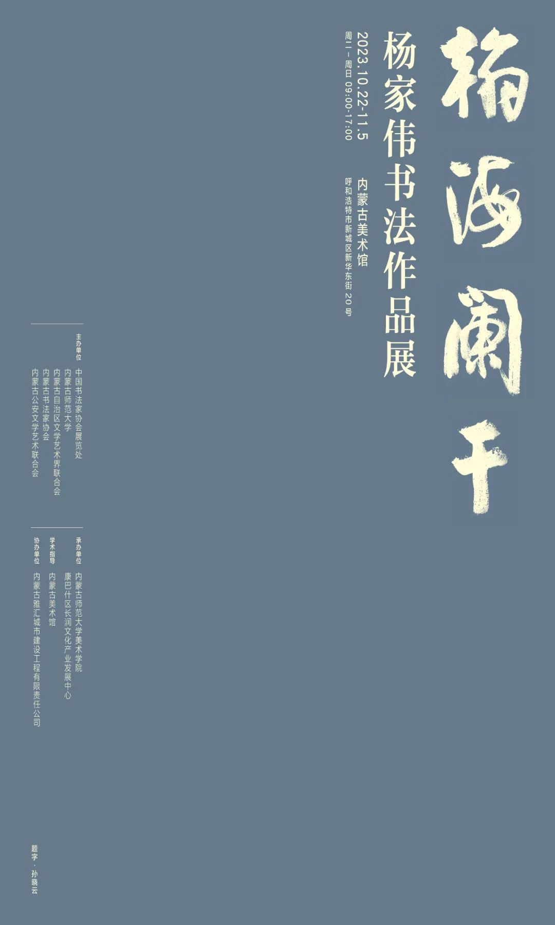 翰海阑干——杨家伟书法作品展 | 张耀虎：“圆融”三意论家伟