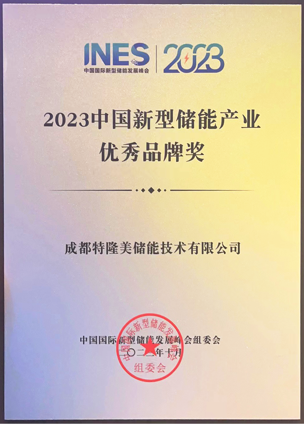特隆美亮相2023中国国际新型储能发展峰会，荣获“优秀品牌奖”