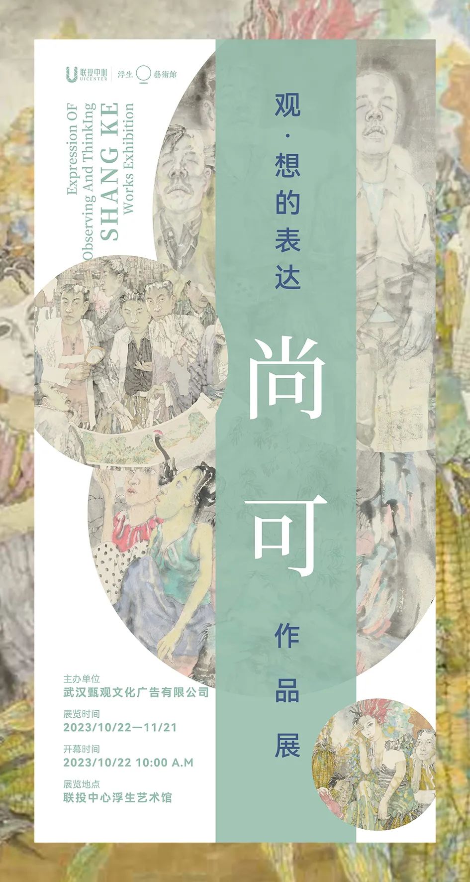  “观·想的表达——尚可作品展”即将在武汉开展