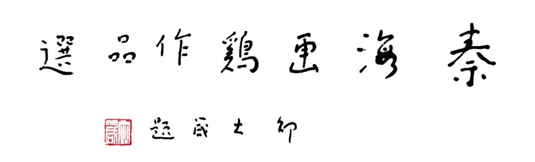 秦海画鸡 | 清醒的“独诣自创”意识，迈向“从心所欲”之境