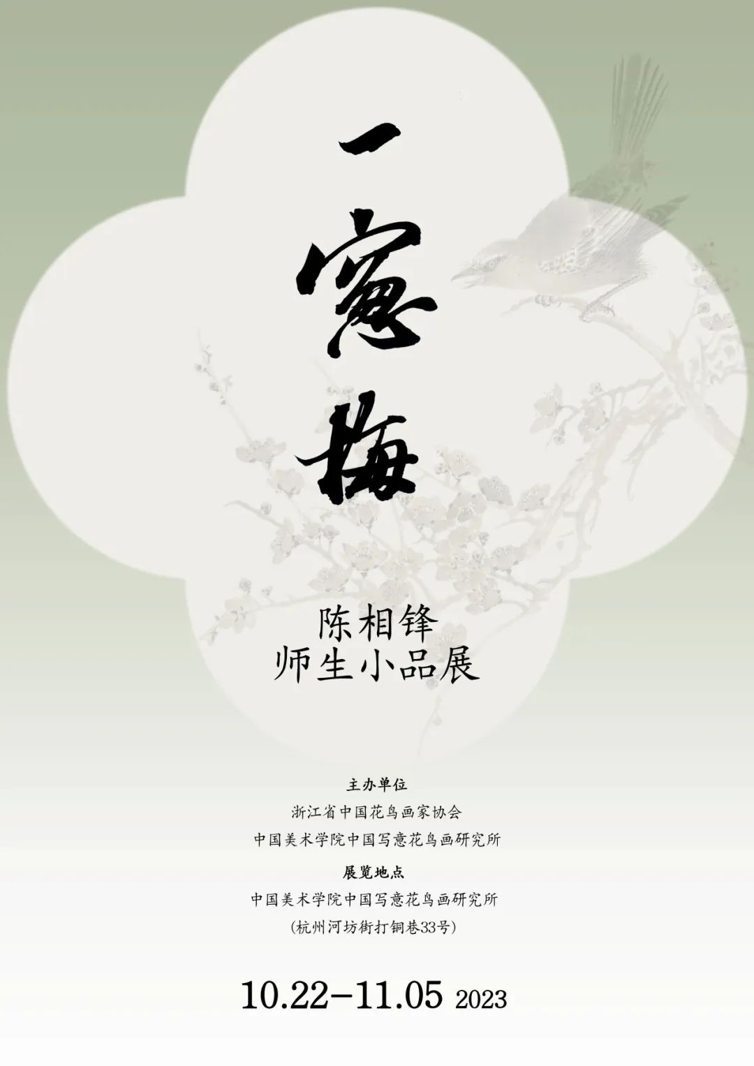 “一窗梅——陈相锋师生小品展”本周日开展