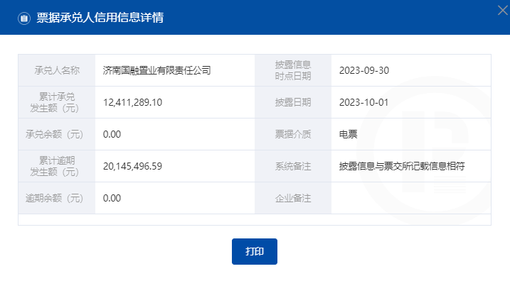 济南一建、济南国融置业等多家企业商票持续逾期连续多次被公示