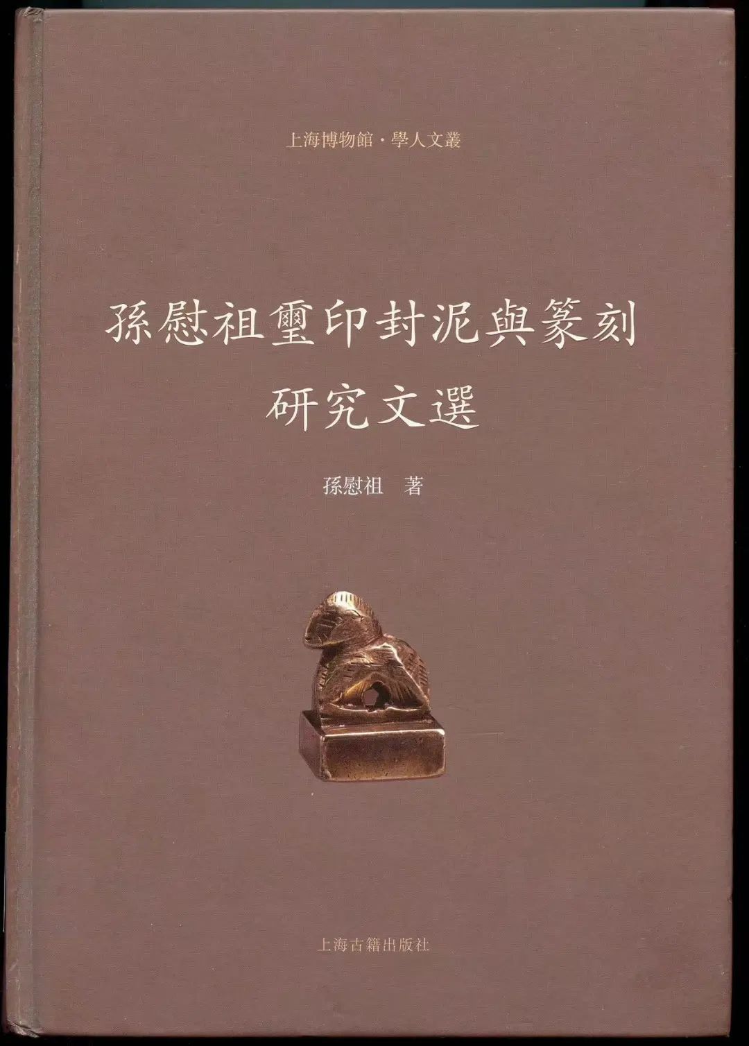 走进孙慰祖篆刻工作坊，了解近现代海上篆刻家群体构成与经济生活