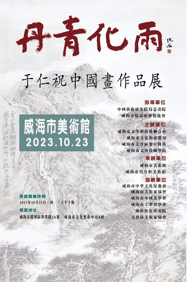 “丹青化雨——于仁祝中国画作品展”将于10月23日在威海开展