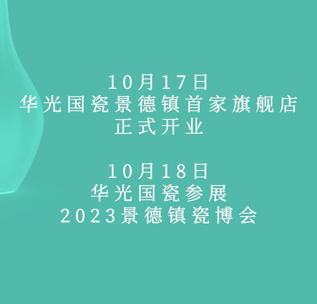 华光国瓷景德镇艺术馆盛大开业，获邀参加2023景德镇瓷博会