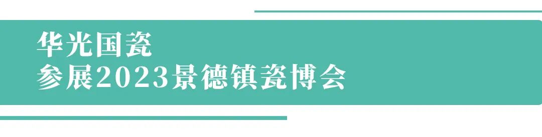 华光国瓷景德镇艺术馆盛大开业，获邀参加2023景德镇瓷博会