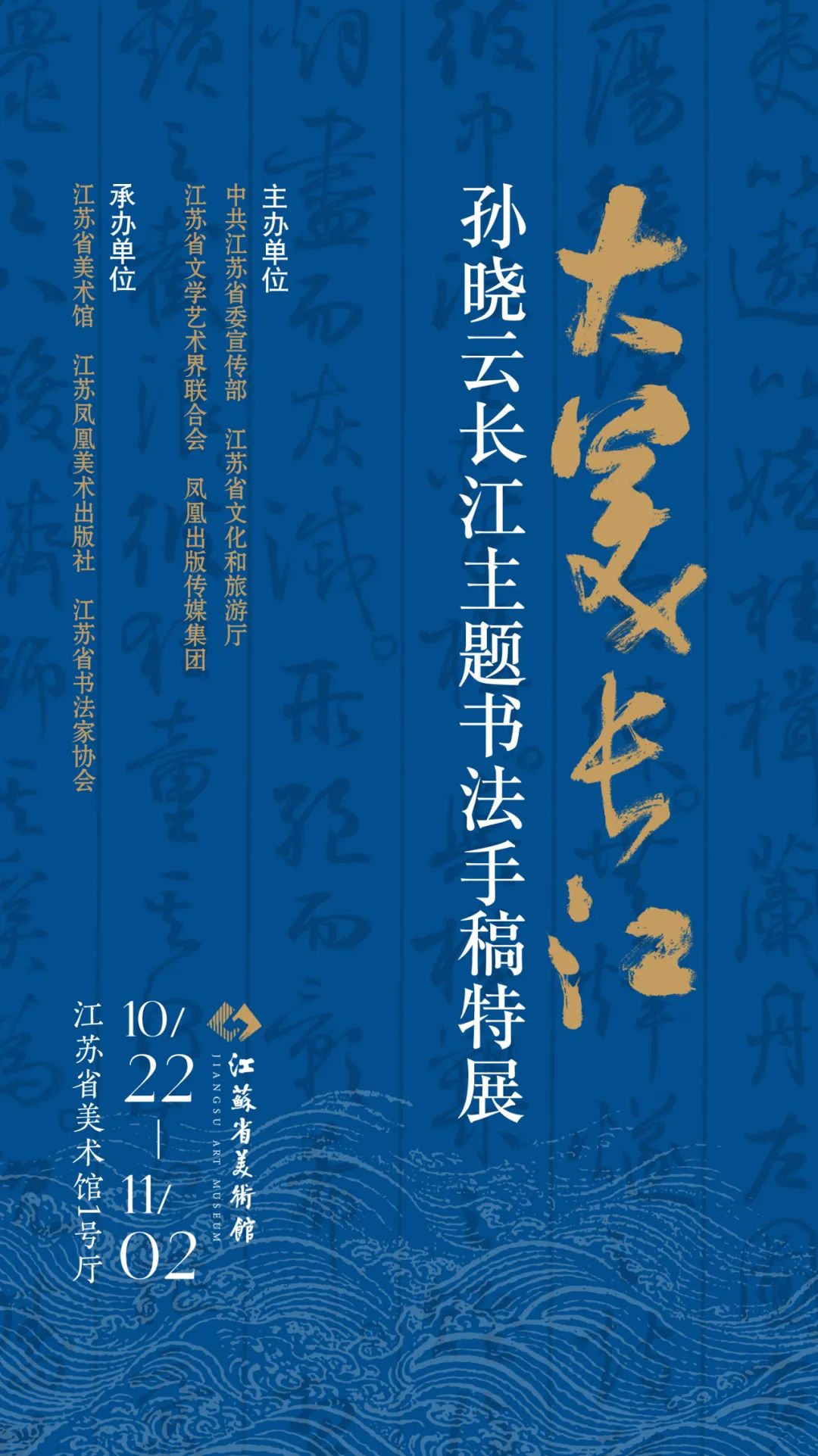 “大美长江——孙晓云长江主题书法手稿特展”今日在江苏省美术馆开展