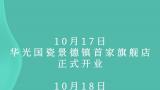 华光国瓷景德镇艺术馆盛大开业，获邀参加2023景德镇瓷博会