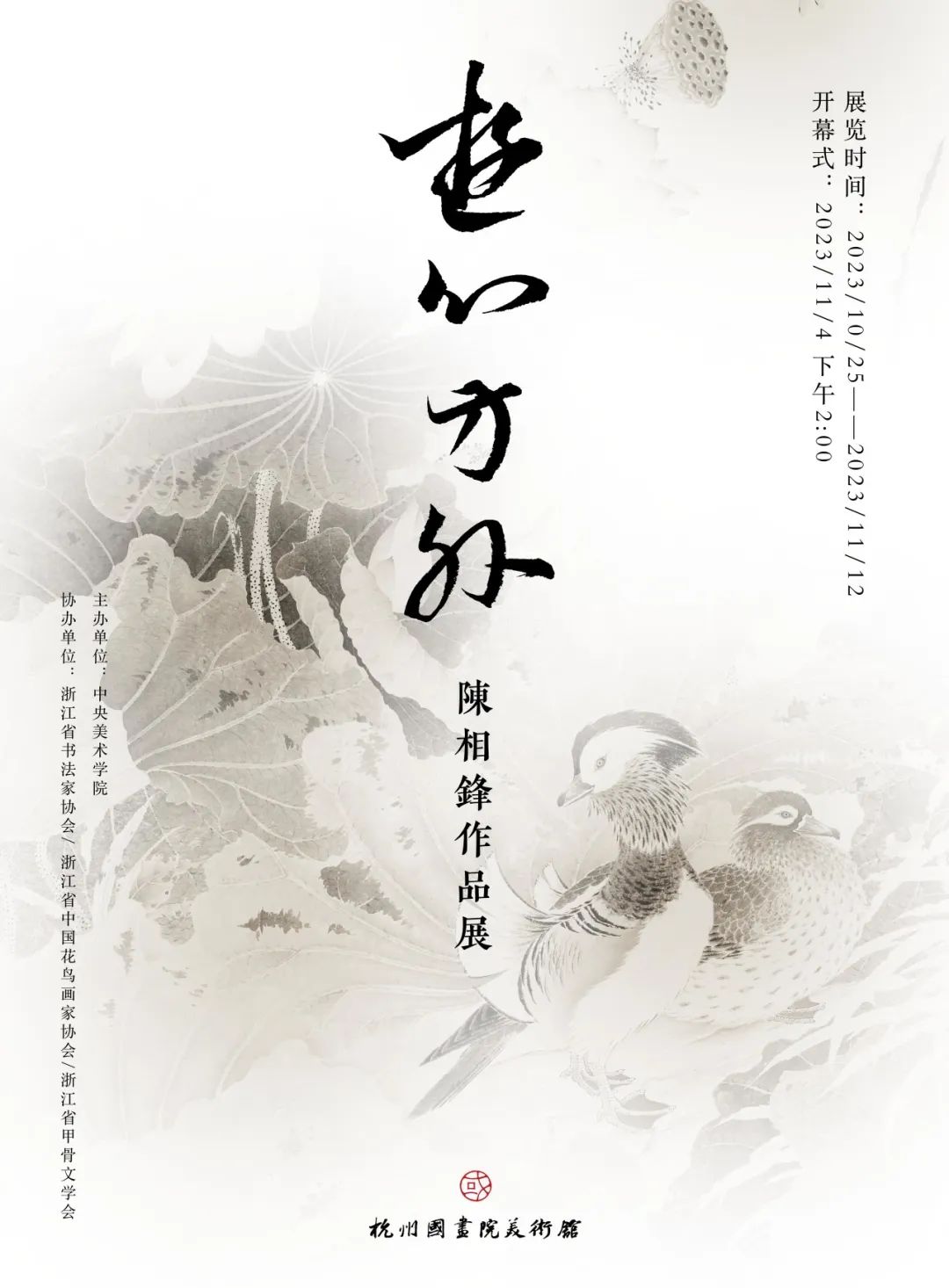 “游心方外——陈相锋作品展”将于10月25日在杭州开展