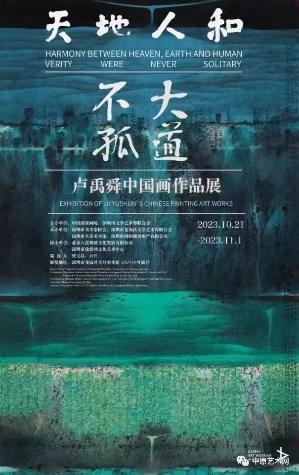 “大道不孤 · 天地人和——卢禹舜中国画作品展”明日在深圳开幕