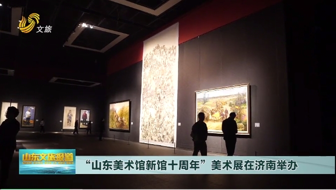 山东美术馆新馆十周年美术展览热度再推新高，广受关注