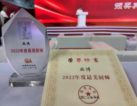 山东省唯一！青岛莱西市职业教育中心学校麻博获得“中国最美厨师”荣誉，全国仅9人获此殊荣