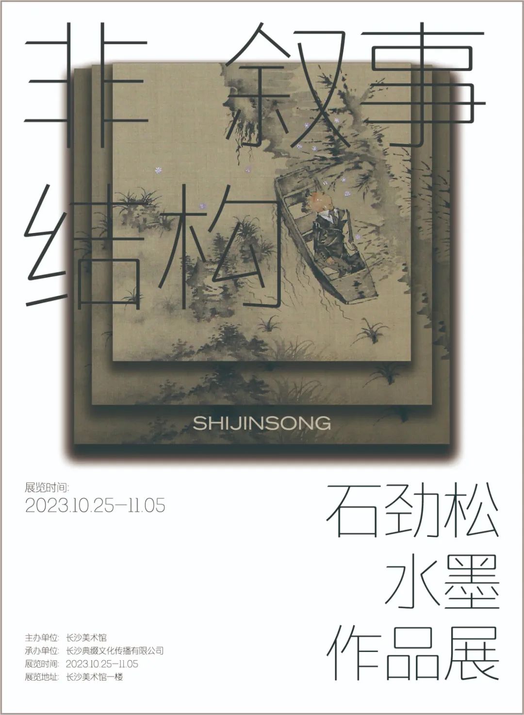 “非叙事结构——石劲松水墨作品展”将于明日在长沙开展