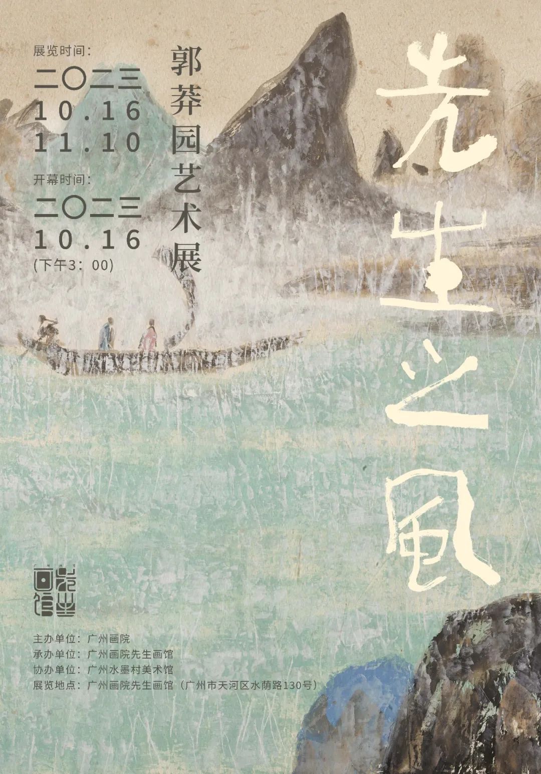 “先生之风——郭莽园艺术展”开幕式暨座谈会在广州举行