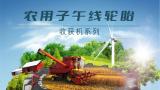玲瓏輪胎將攜農業子午胎斜交胎2大系列產品參加2023中國國際農業機械展覽會