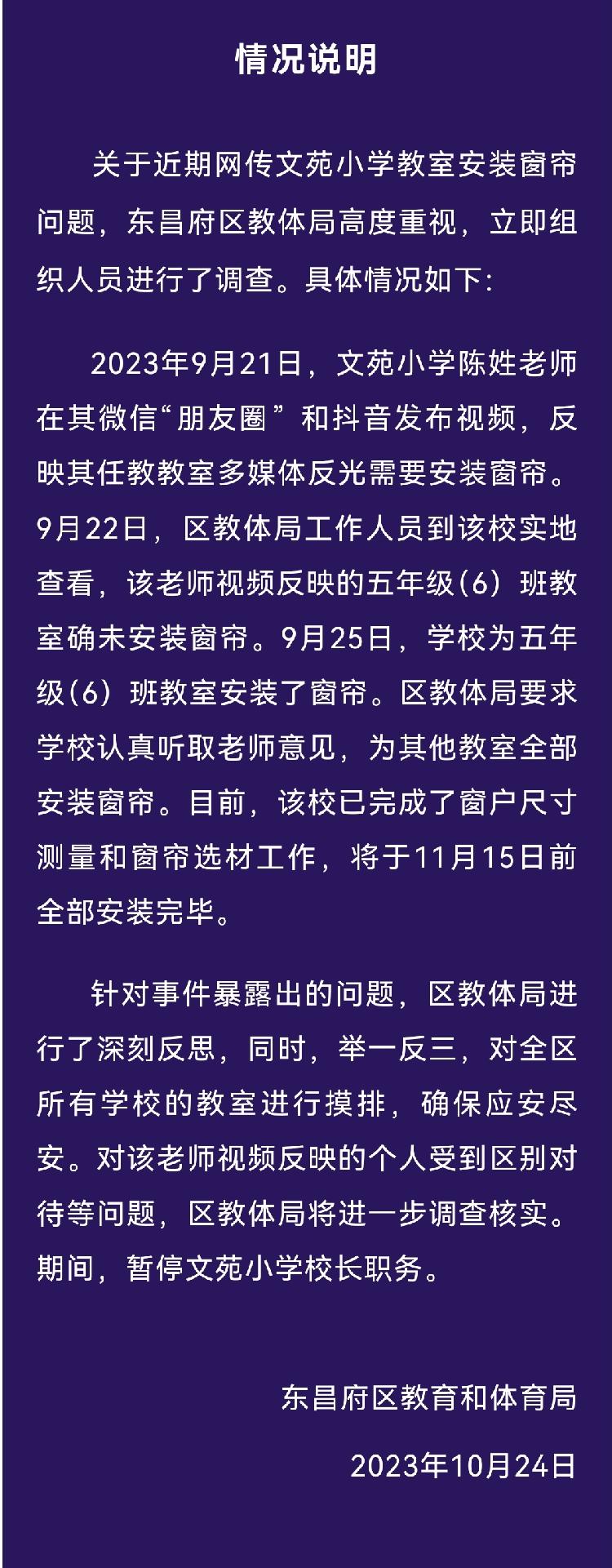 聊城二中附属文苑小学教师称因“反映教室无窗帘”被领导约谈，教体局回应：11月15日将全部安完，期间暂停校长职务