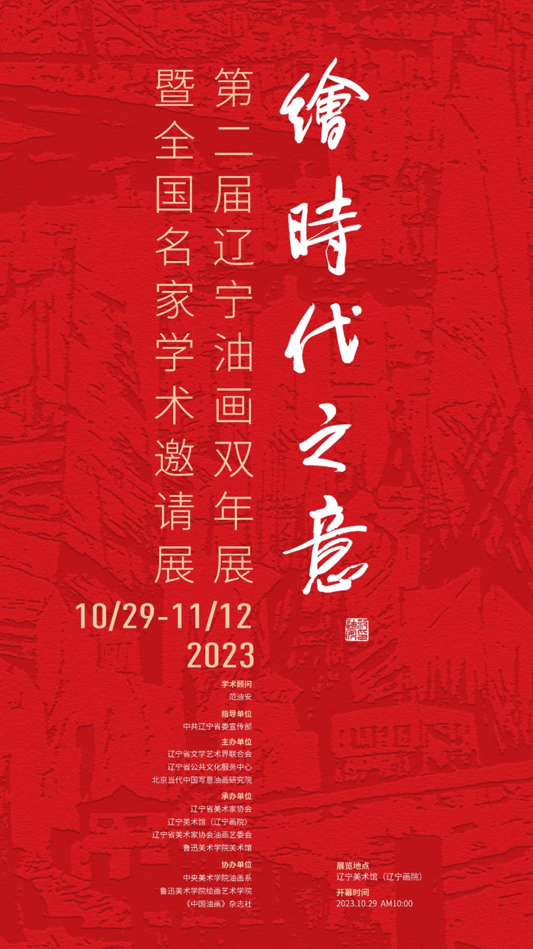 “绘时代之意——第二届辽宁油画双年展暨全国名家学术邀请展”即将开幕