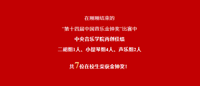 “第十四届中国音乐金钟奖”比赛落下帷幕，中央音乐学院7位在校生荣获金钟奖