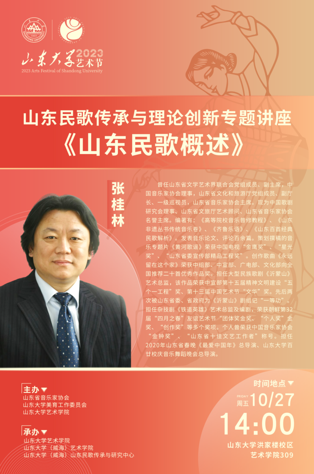 山东大学艺术学院将举办“山东民歌传承与研究”系列活动