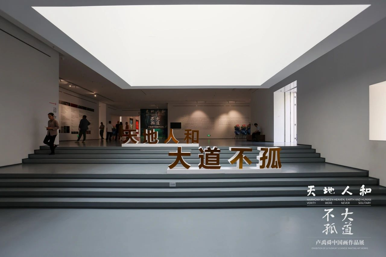 “天地人和 · 大道不孤——卢禹舜中国画作品展”在深圳开幕