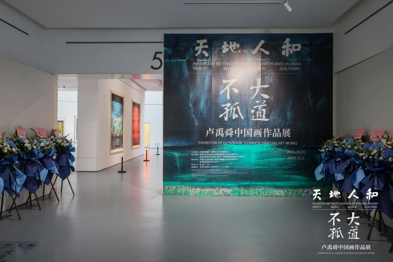 “天地人和 · 大道不孤——卢禹舜中国画作品展”在深圳开幕