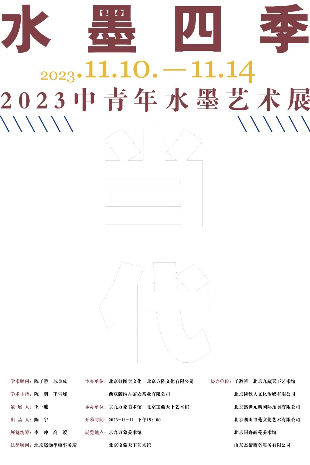 绚丽之境，尚莹辉应邀参展“水墨四季 · 当代——2023中青年水墨艺术展”