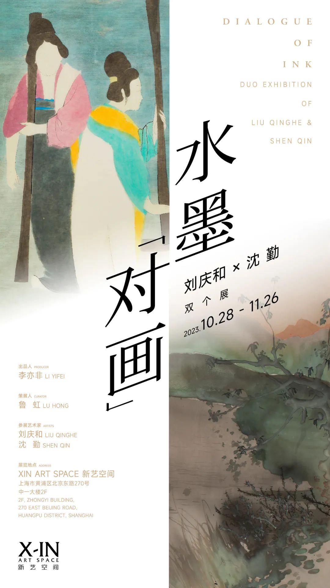 水墨“对画”——刘庆和与沈勤双个展将于10月28日至11月26日在上海展出